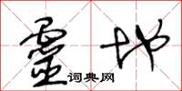 王冬龄灵地草书怎么写