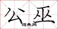 庞中华公巫楷书怎么写