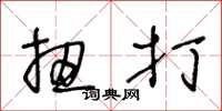 王冬龄扭打草书怎么写