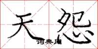 庞中华天怨楷书怎么写