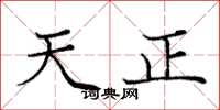 庞中华天正楷书怎么写