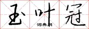 钱沛云玉叶冠行书怎么写