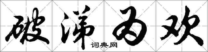 胡问遂破涕为欢行书怎么写