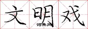庞中华文明戏楷书怎么写