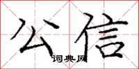 庞中华公信楷书怎么写