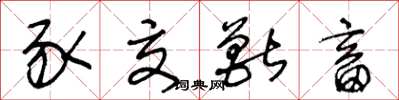 王冬龄豕交兽畜草书怎么写