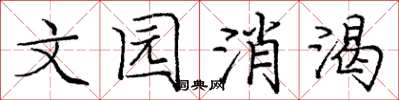 庞中华文园消渴楷书怎么写