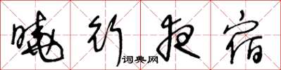 王冬龄晓行夜宿草书怎么写