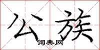 庞中华公族楷书怎么写