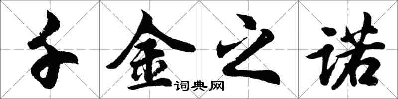 胡问遂千金之诺行书怎么写