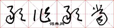 王冬龄敢作敢当草书怎么写