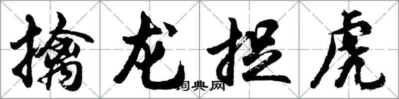 胡问遂擒龙捉虎行书怎么写