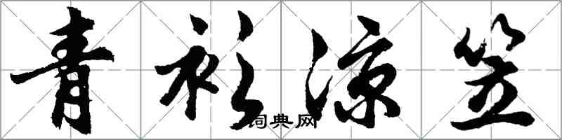 胡问遂青衫凉笠行书怎么写