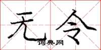 庞中华无令楷书怎么写