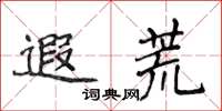 侯登峰遐荒楷书怎么写