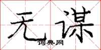 庞中华无谋楷书怎么写