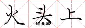 庞中华火头上楷书怎么写