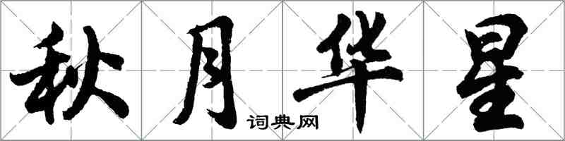 胡问遂秋月华星行书怎么写