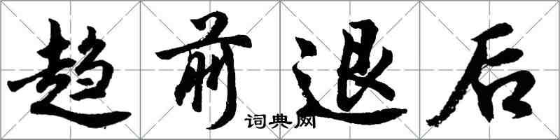 胡问遂趋前退后行书怎么写