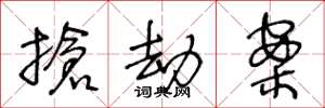 王冬龄抢劫案草书怎么写