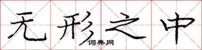 庞中华无形之中楷书怎么写