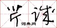 王冬龄芹诚草书怎么写