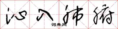 王冬龄沁入肺腑草书怎么写