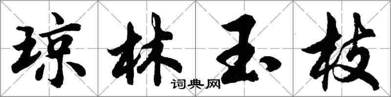 胡问遂琼林玉枝行书怎么写