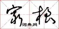 王冬龄穷根草书怎么写