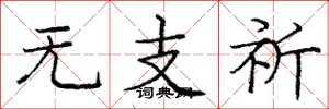 庞中华无支祈楷书怎么写