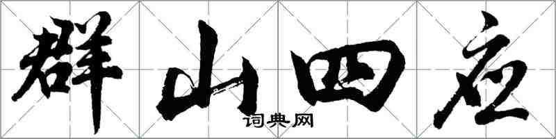 胡问遂群山四应行书怎么写