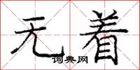 庞中华无着楷书怎么写