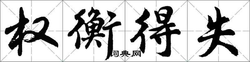 胡问遂权衡得失行书怎么写