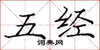 庞中华五经楷书怎么写