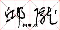 王冬龄邱陇草书怎么写