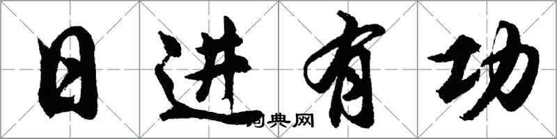 胡问遂日进有功行书怎么写