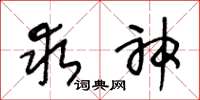 王冬龄求神草书怎么写