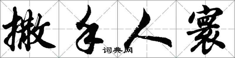 胡问遂撒手人寰行书怎么写