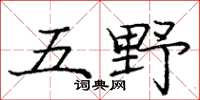 庞中华五野楷书怎么写