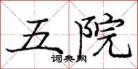 庞中华五院楷书怎么写