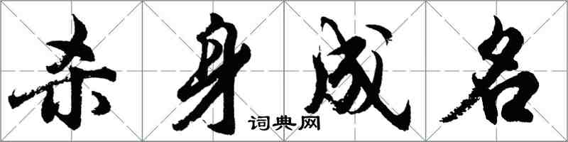 胡问遂杀身成名行书怎么写