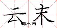 庞中华云末楷书怎么写