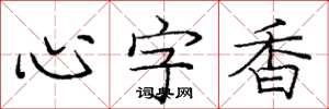 庞中华心字香楷书怎么写