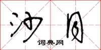 王冬龄沙月草书怎么写