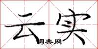 庞中华云实楷书怎么写