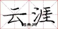 庞中华云涯楷书怎么写