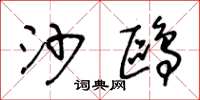 王冬龄沙鸥草书怎么写