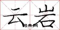 庞中华云岩楷书怎么写