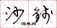 王冬龄沙钱草书怎么写