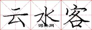 庞中华云水客楷书怎么写